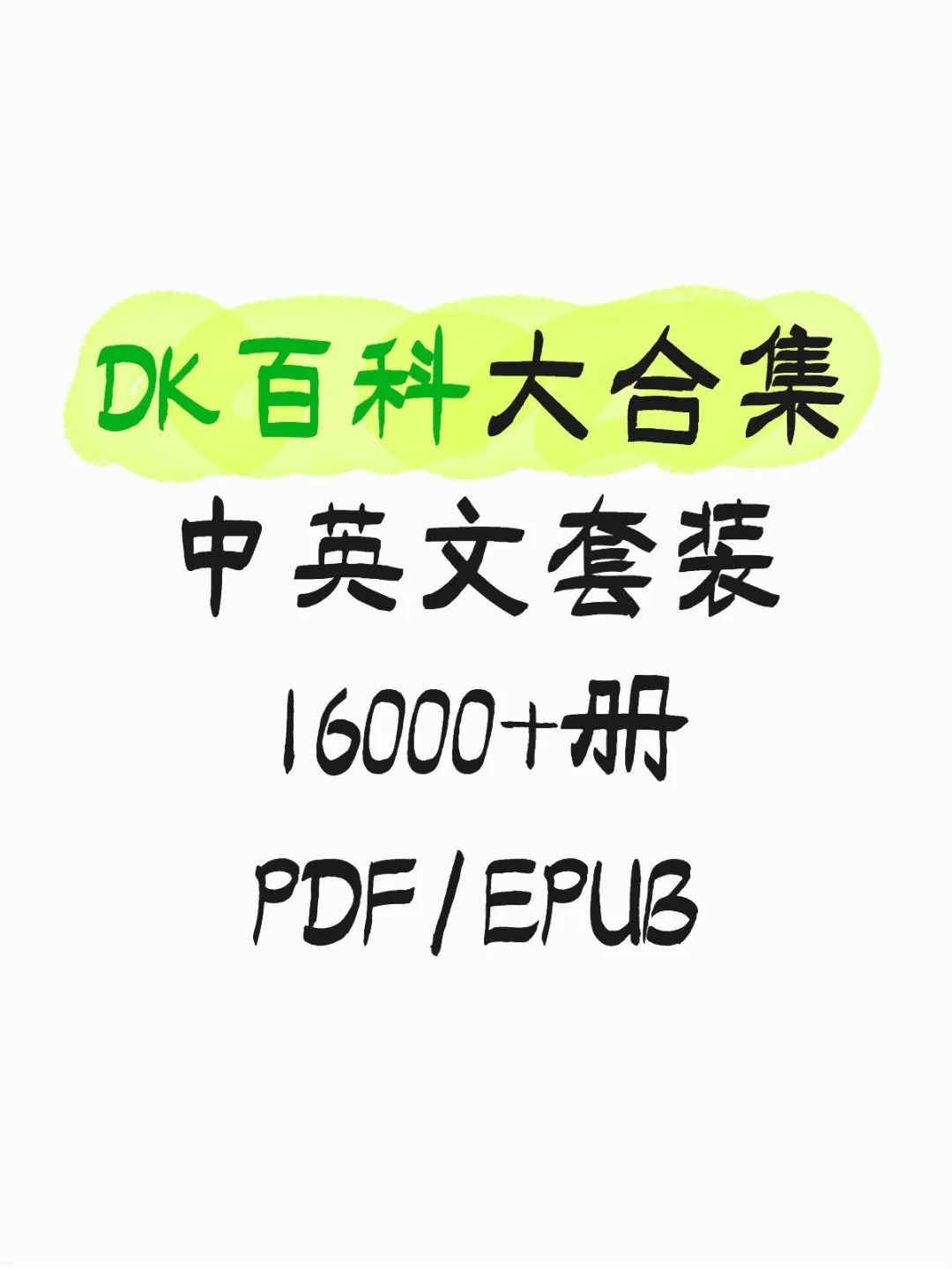 DK系列丛书最全书单 1600册超全电子版