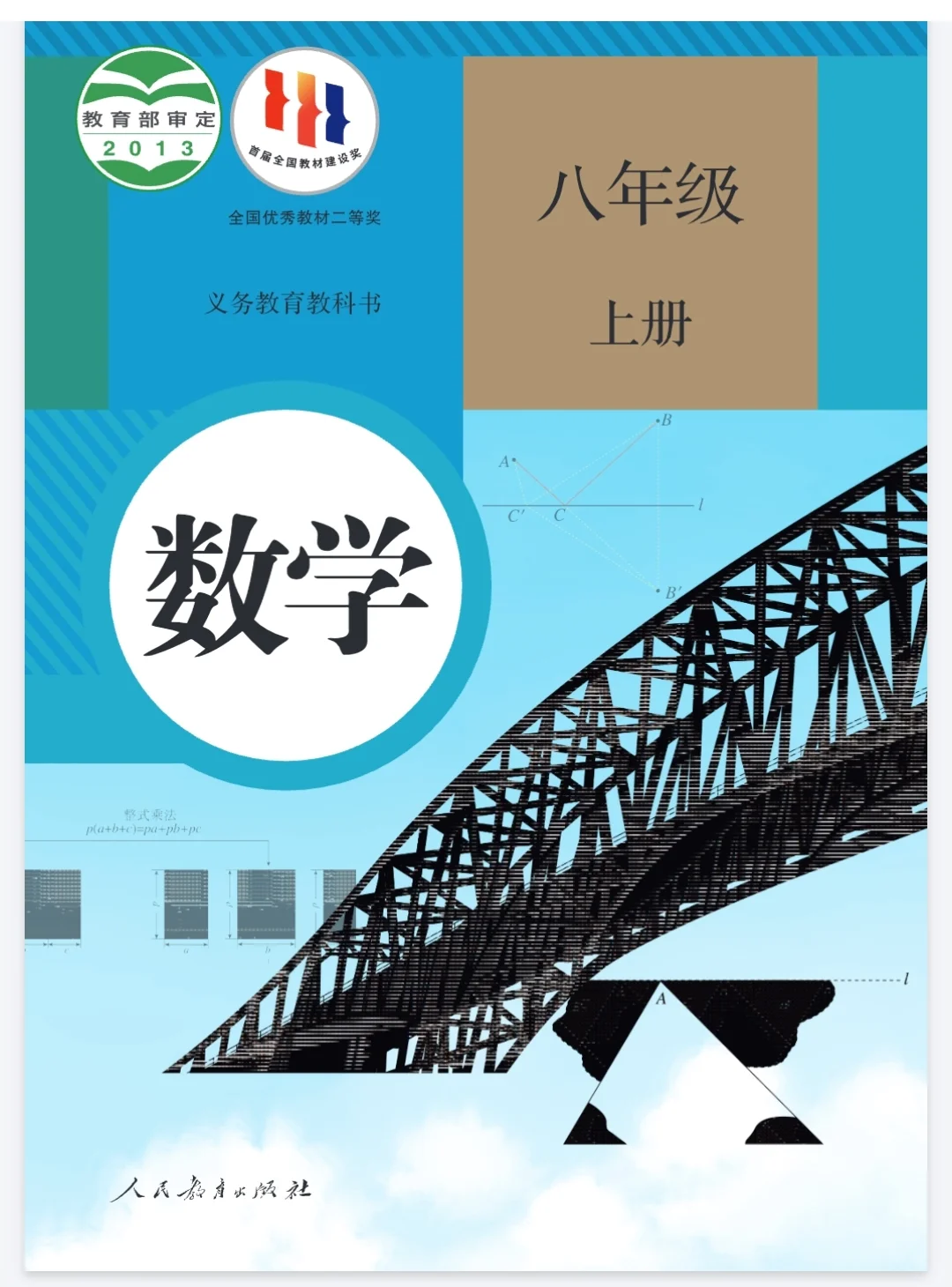 人教版八上数学课本电子书
