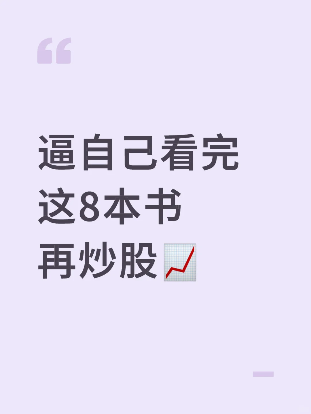 逼自己看完这8本书再炒股📈