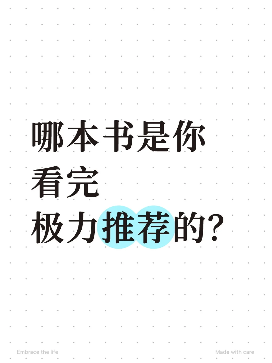 哪本书是你看完极力推荐的？
