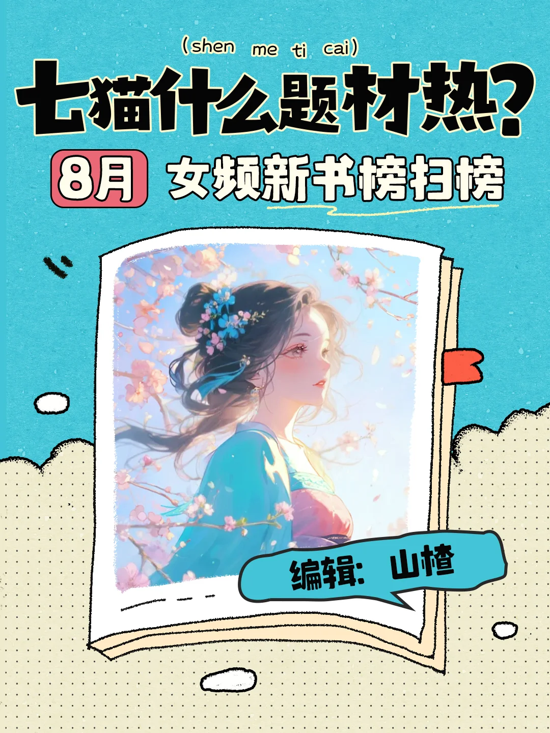 七猫什么题材火？8月女频新书榜扫榜来啦！