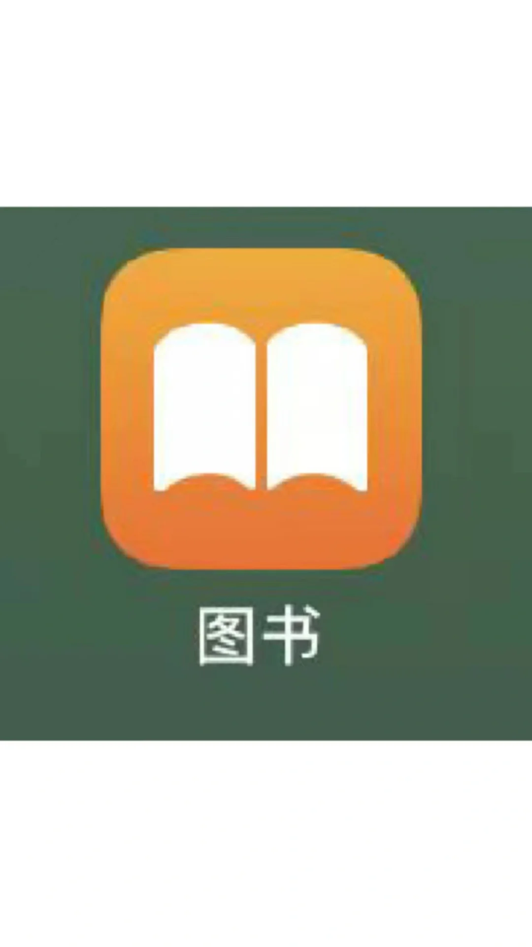 千万不要再和我说苹果自带的图书有多好用