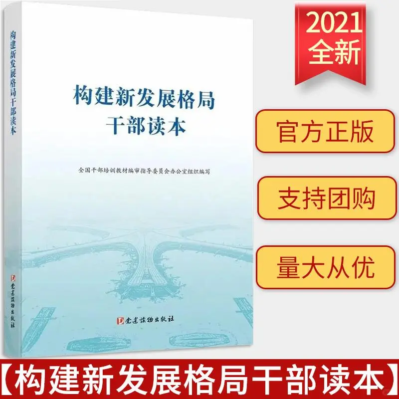 新书推荐❄️《构建新发展格局干部读本》