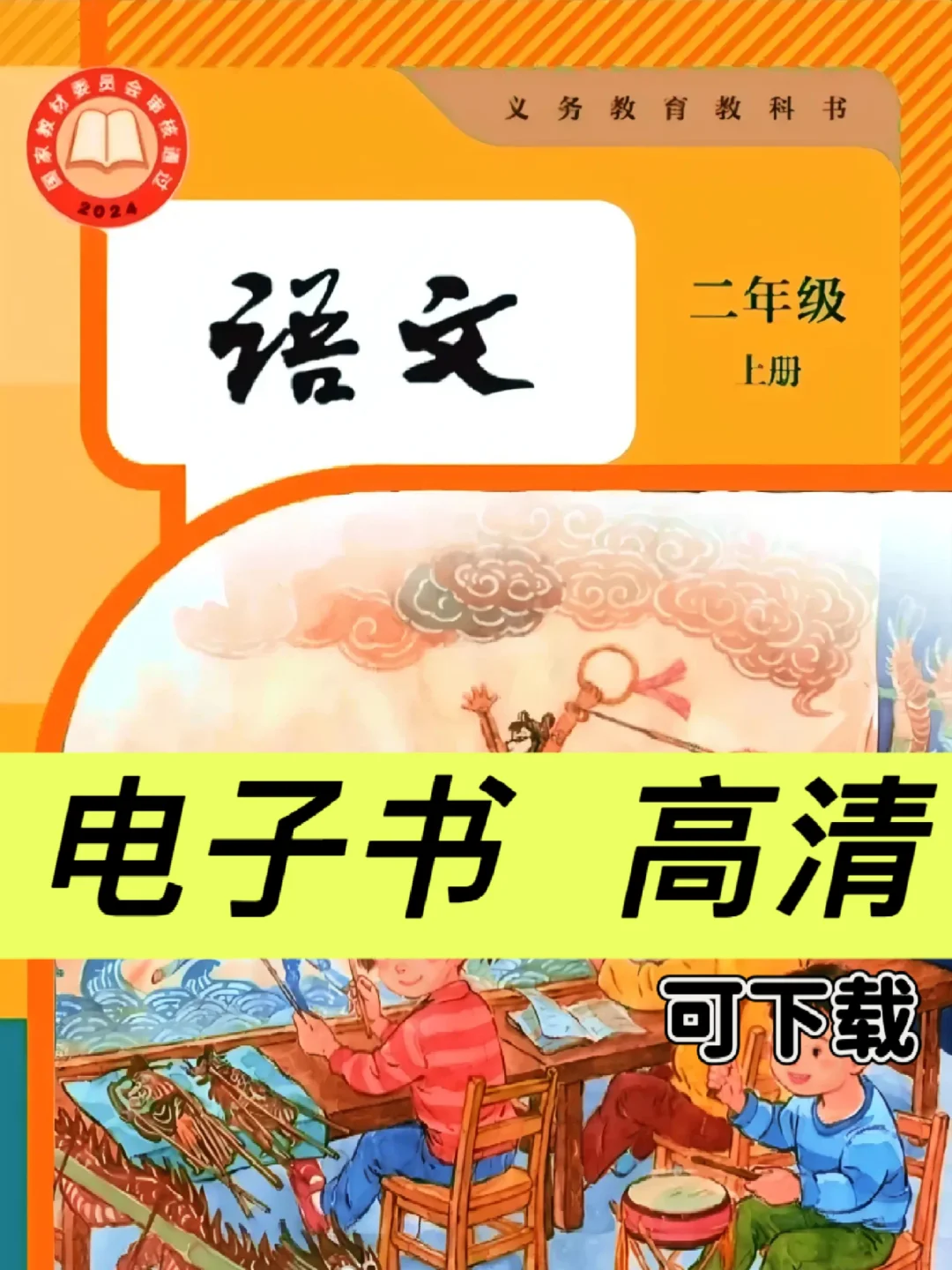 📚人教版【二年级上册语文】电子书高清版
