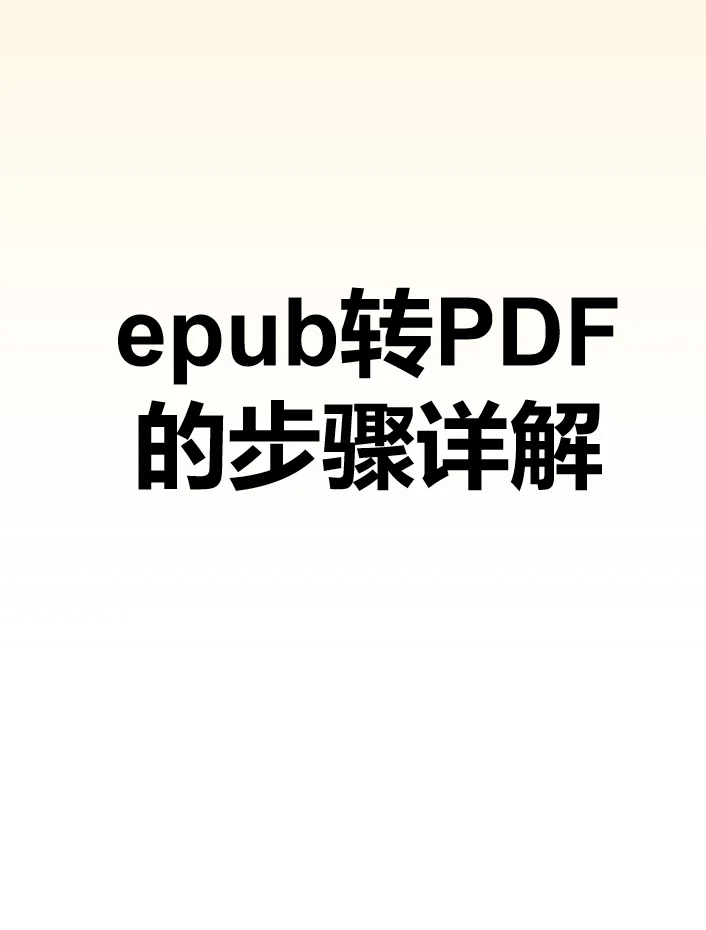 epub转PDF的步骤详解
