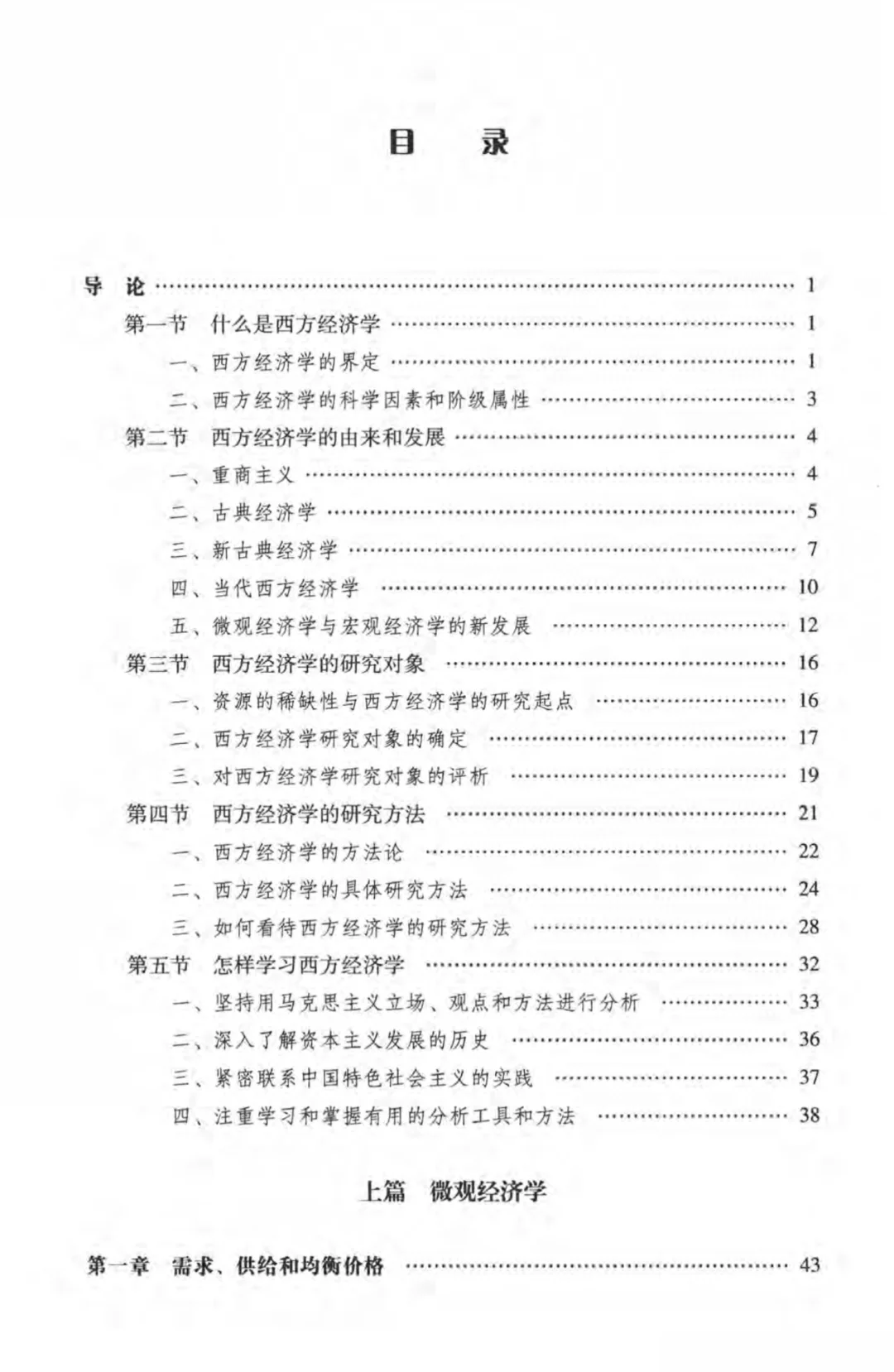 西方经济学（马工程）