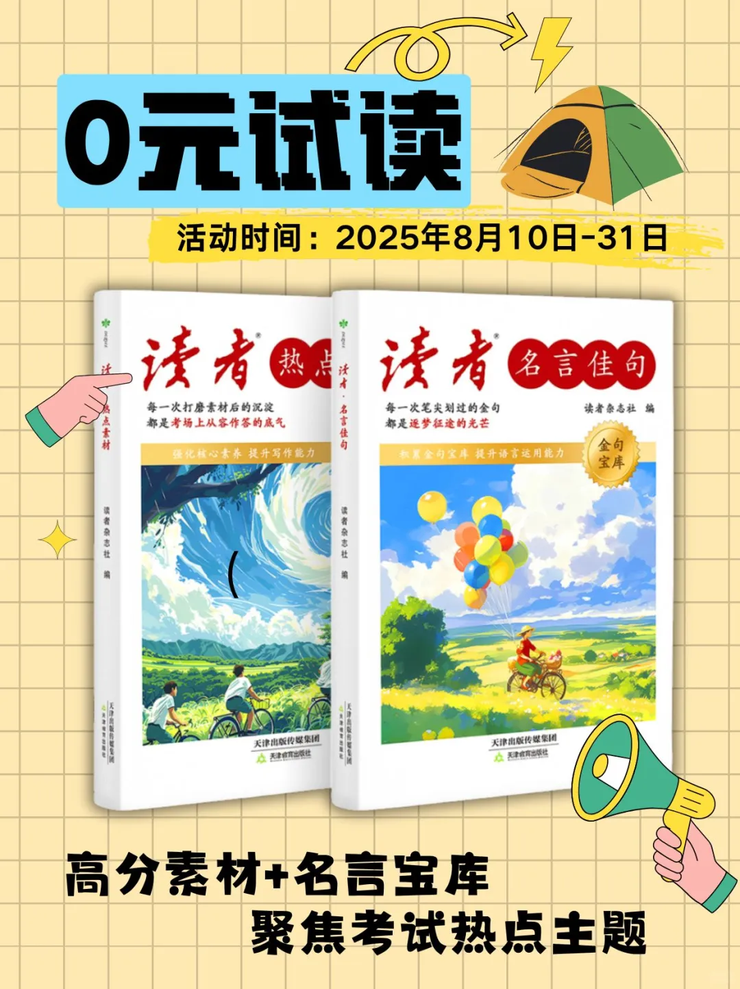 📕0元试读|《读者》新书体验官招募令🔥