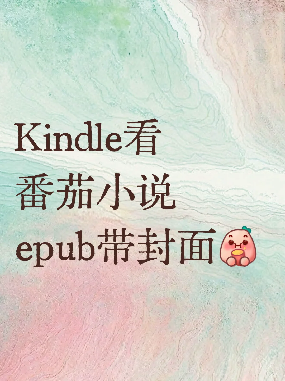 Kindle看番茄小说