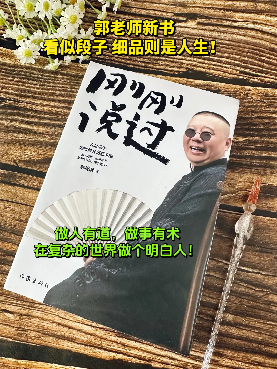 郭德纲活得太通透了！人间清醒郭德纲！