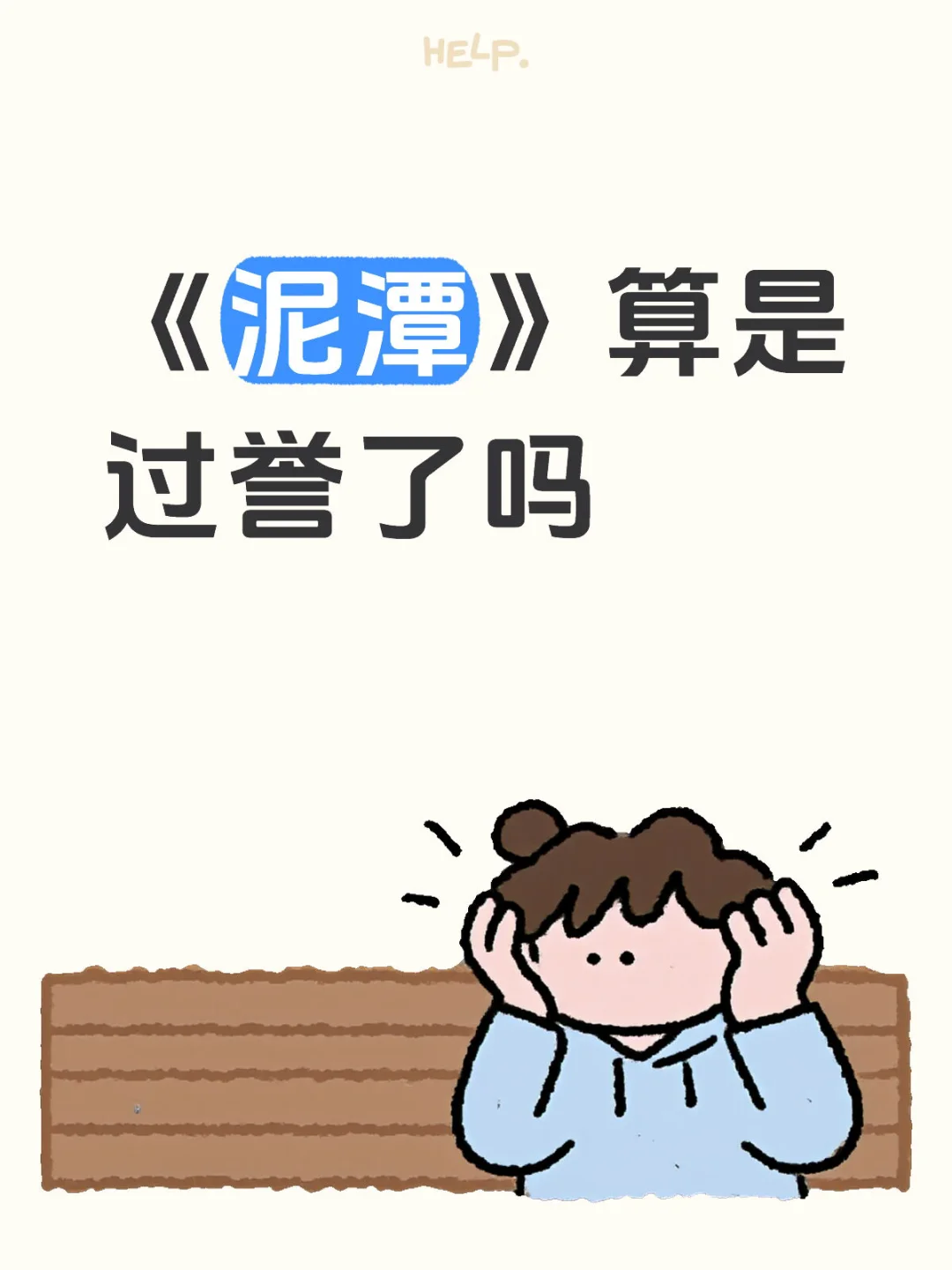 作品是好看的 宣传方式是不适的