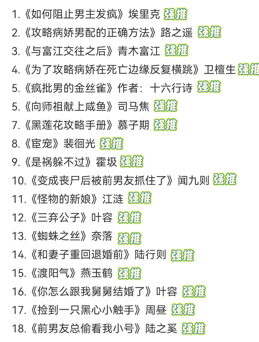 一些很带感的疯批男主📚书单
