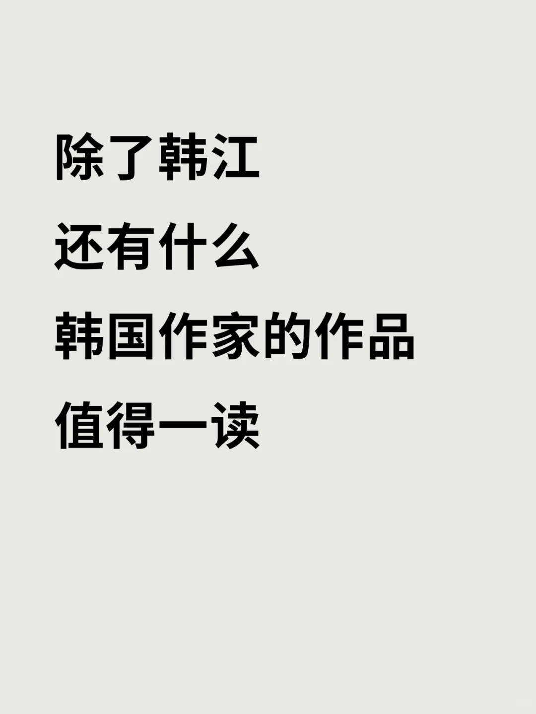 韩国文学高光时刻！韩国文学书单推荐！