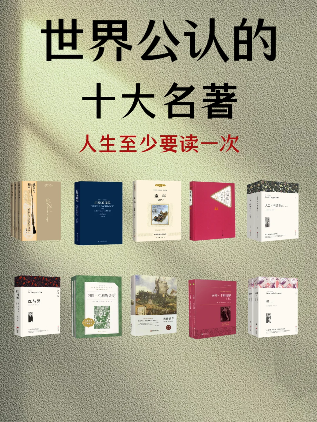📚世界公认的十大名著，人生至少要读一次！