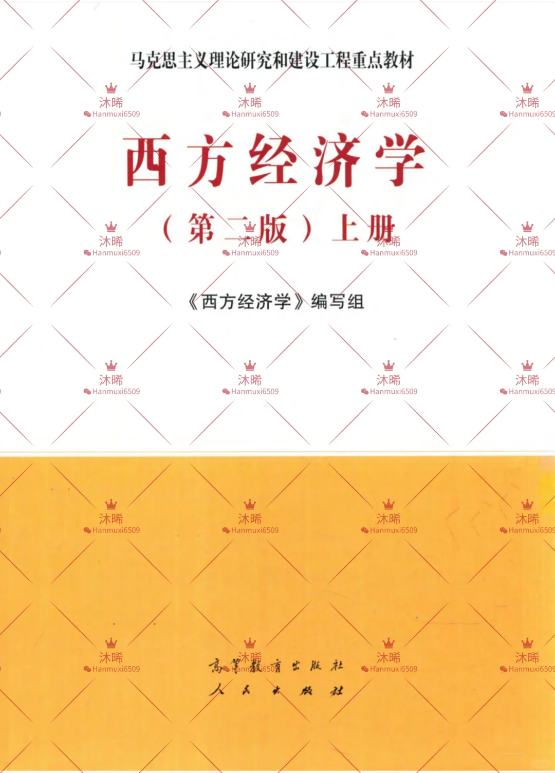 西方经济学（马工程）