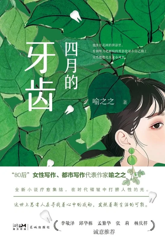 新书推荐|《四月的牙齿》