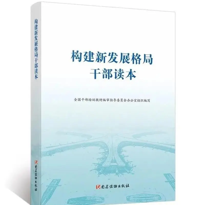 新书推荐❄️《构建新发展格局干部读本》