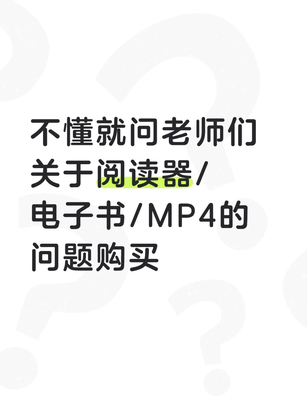 关于阅读器/电子书/MP4的问题购买🥺!