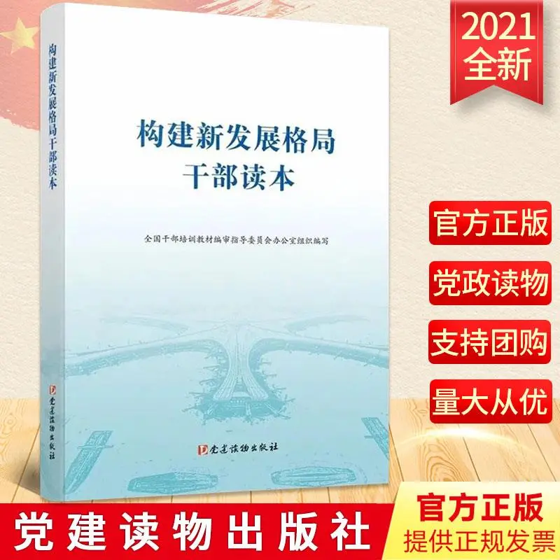 新书推荐❄️《构建新发展格局干部读本》