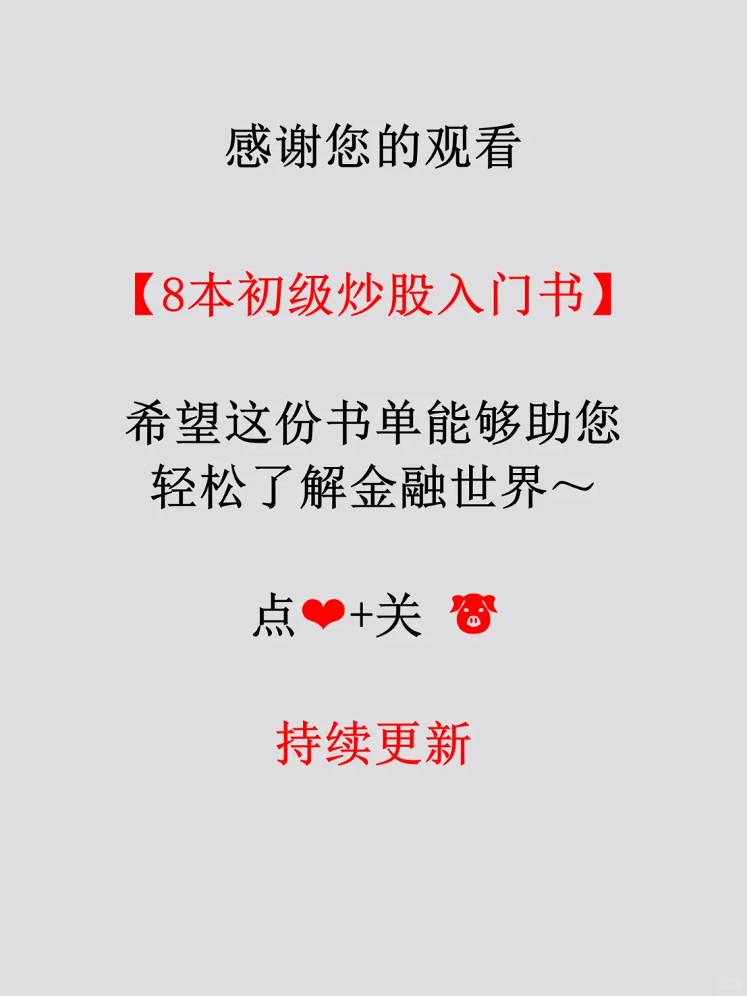 逼自己看完这8本书再炒股📈