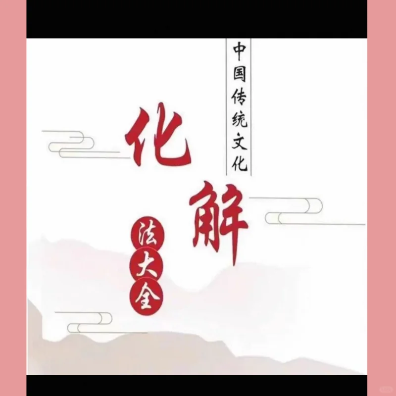 传统文化化解法电子书