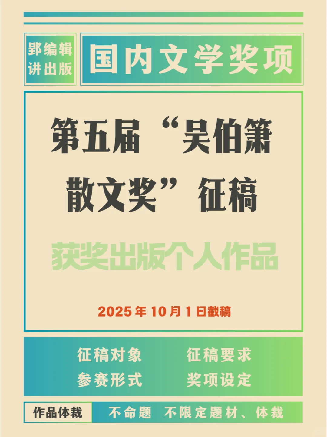 第五届 “吴伯箫散文奖”