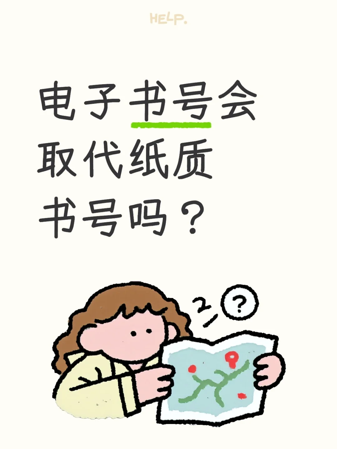 领导开会问电子书号会取代纸质书号吗？