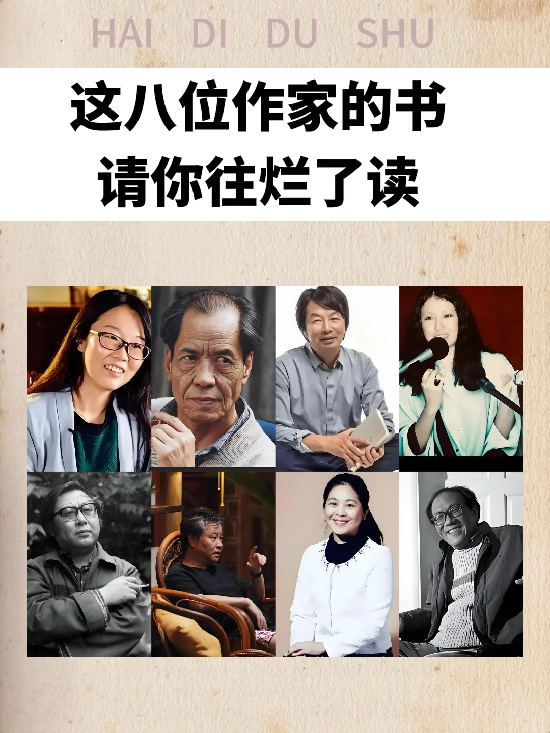 这八位作家的书请你往烂了读