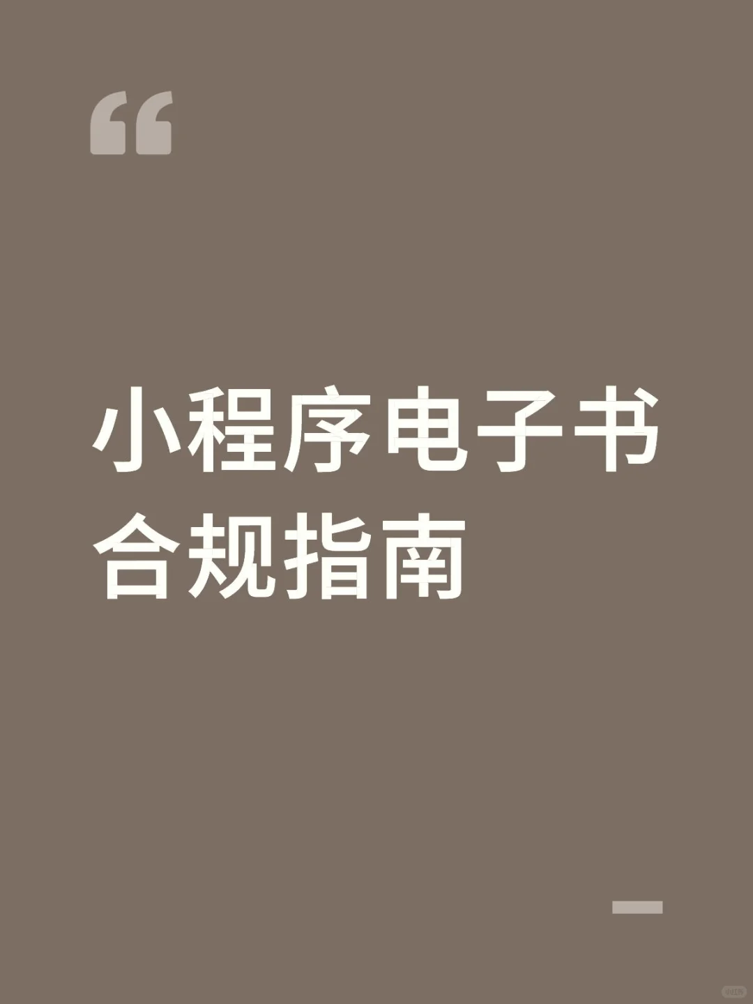 小程序电子书合规指南