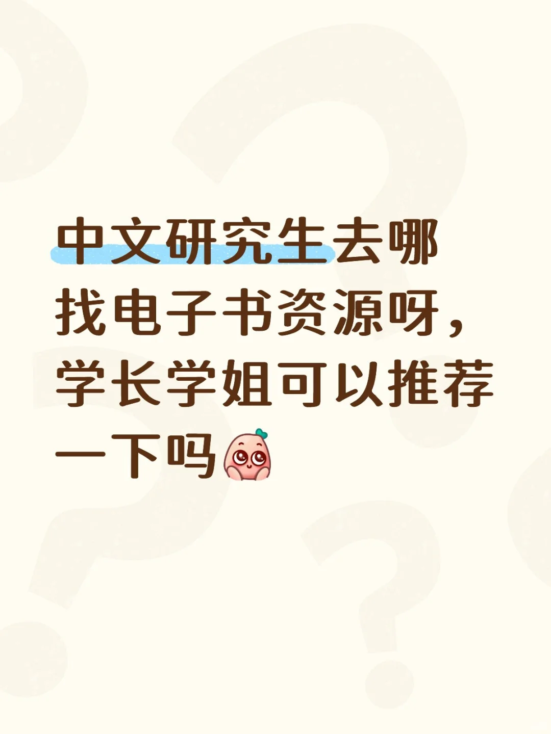 中文研0想找电子书/电子版教材去哪找呀