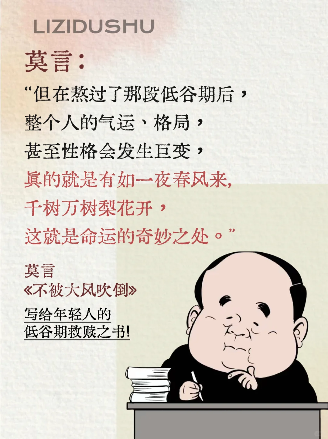 低谷期一定要看莫言的新书《不被大风吹到》