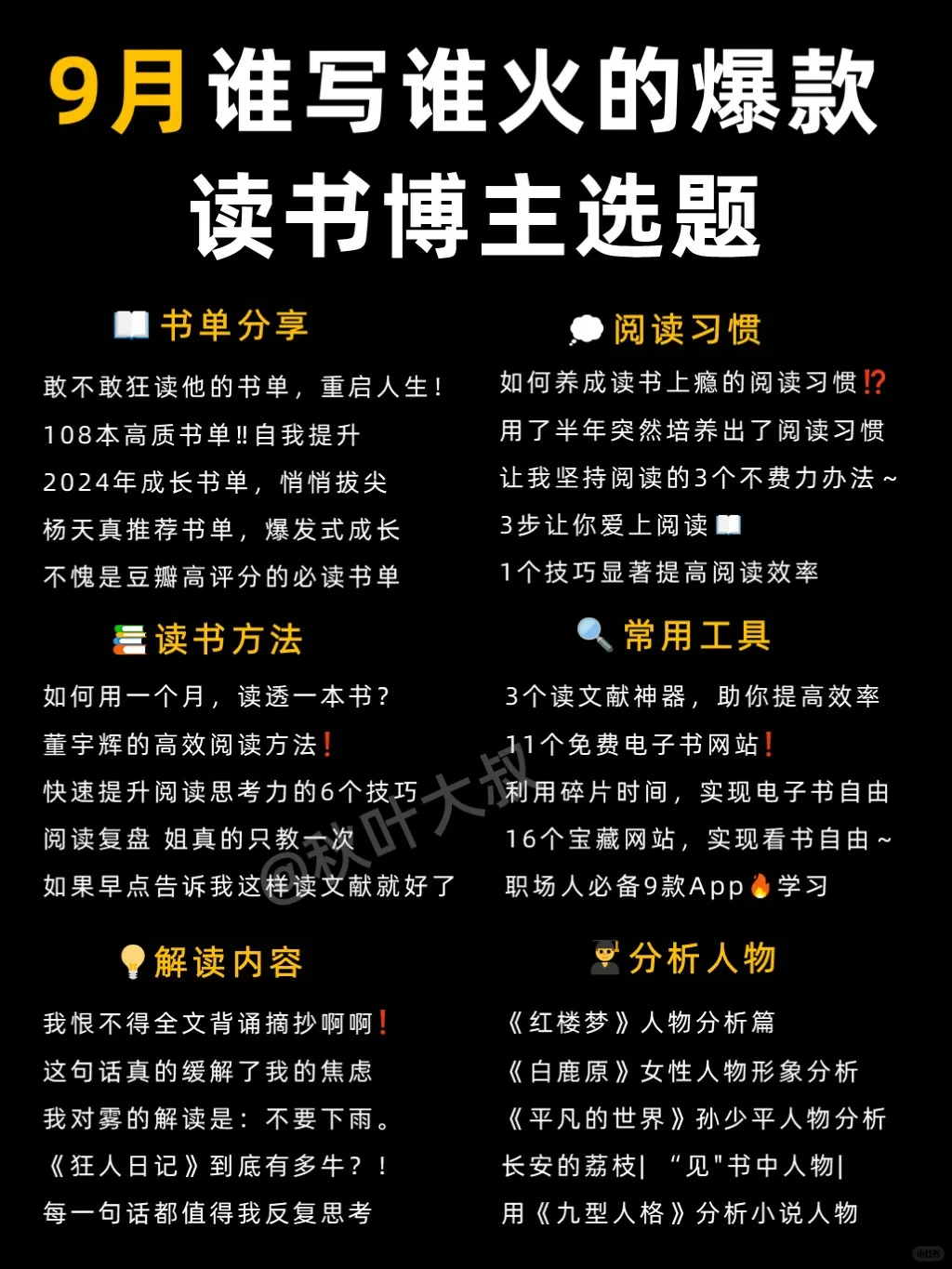 9月谁拍谁🔥的读书博主选题❗建议收藏