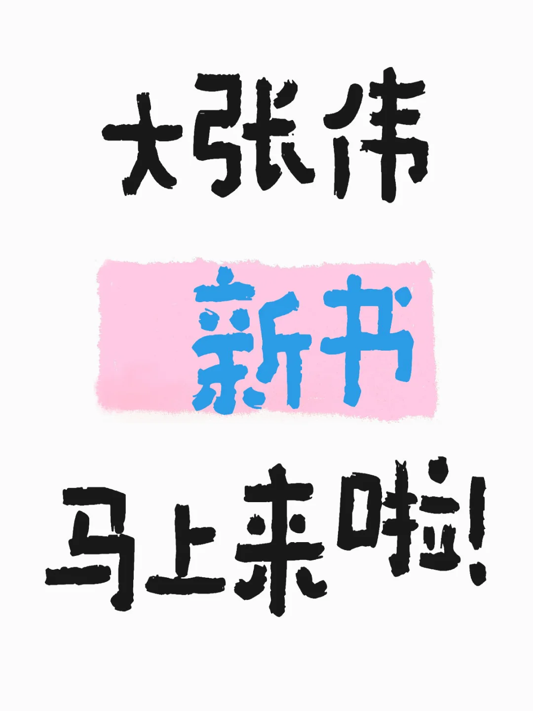 大张伟新书来啦！书名曝光