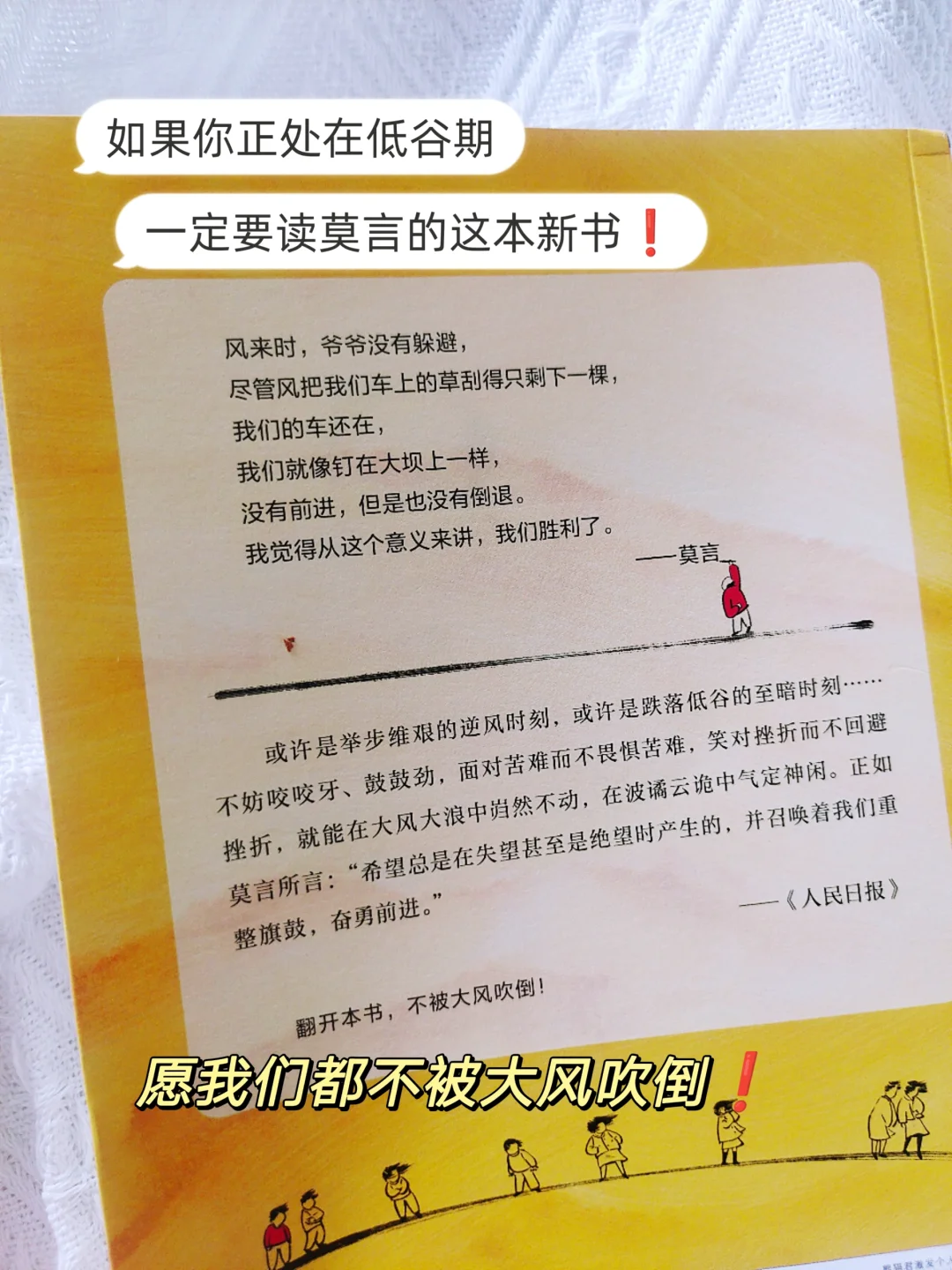 低谷期一定要看莫言的新书《不被大风吹到》