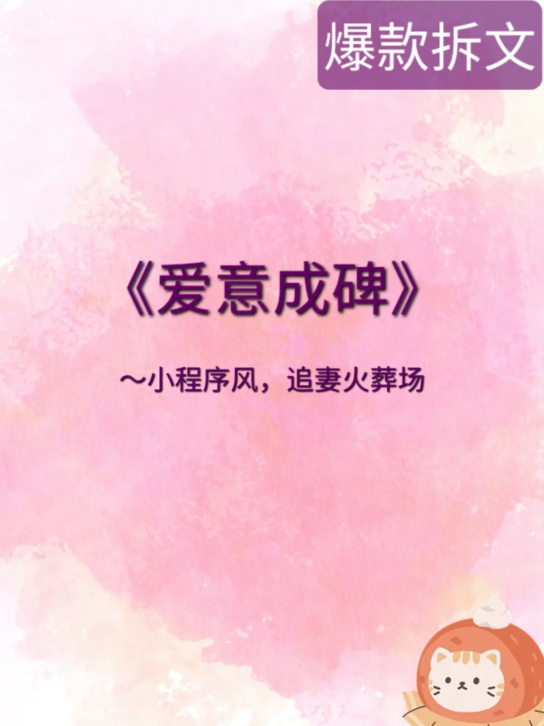 爆款拆文，节奏超快的追妻火葬场