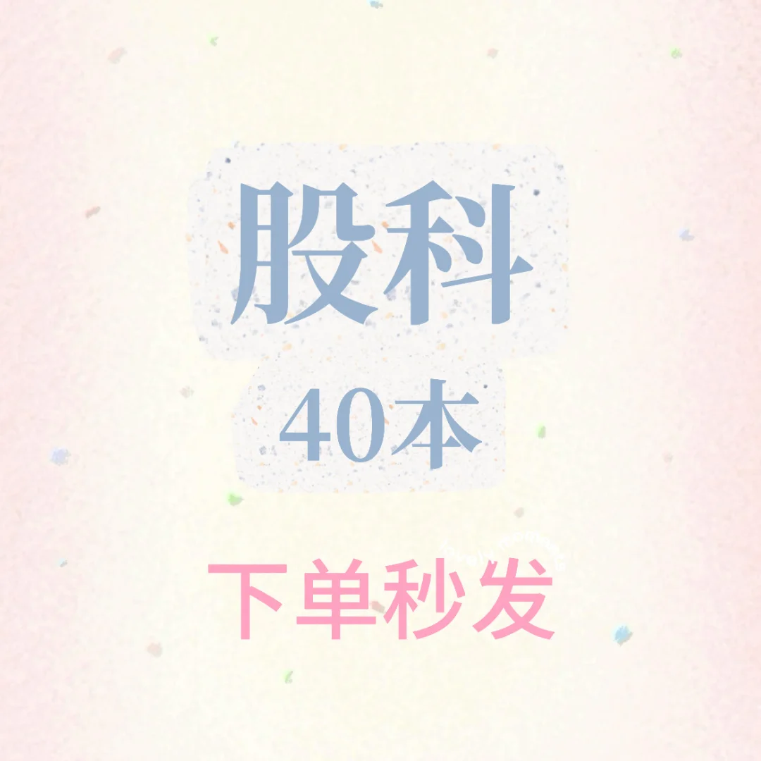 骨某科合集100本 下单秒发 目录私信客服