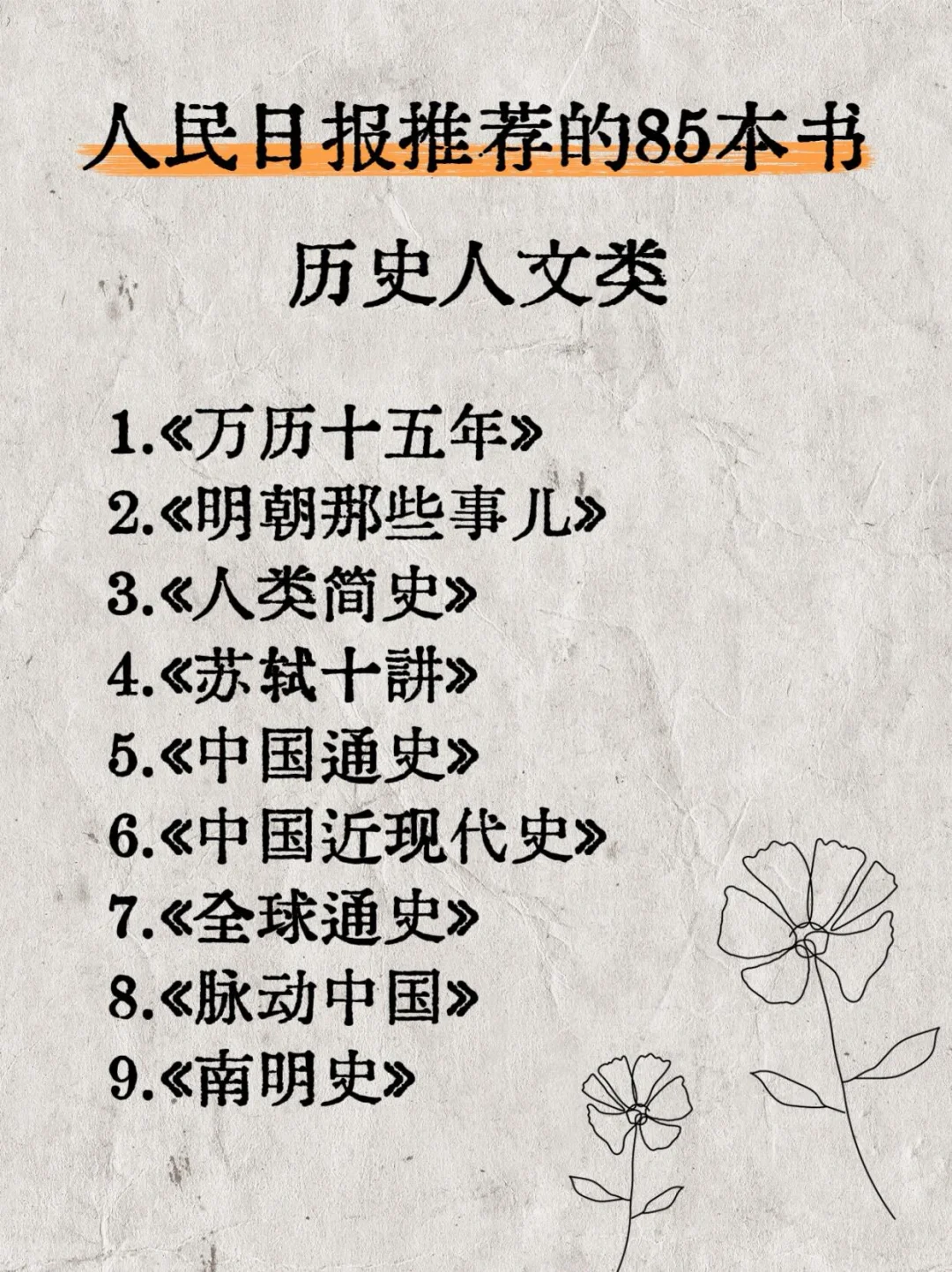 人民日报85本续命书单！📚我先码了🤓
