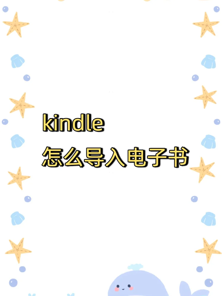 可以把下载的电子书导入kindle里么