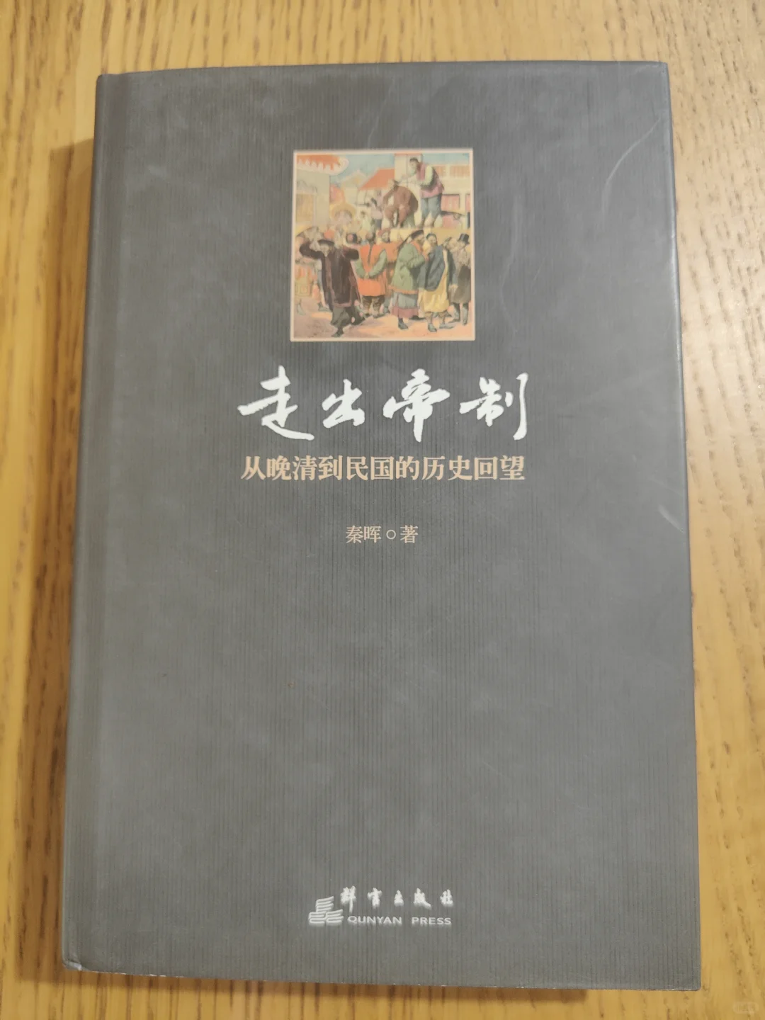 心心念念的《走出帝制》居然还是精装的