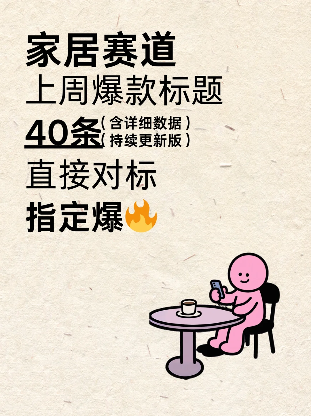 家居好物赛道上周40条高赞爆款文案（第5⃣️期