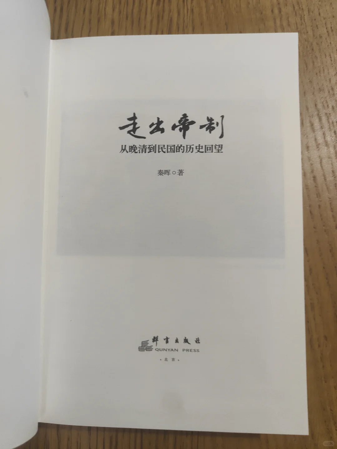 心心念念的《走出帝制》居然还是精装的