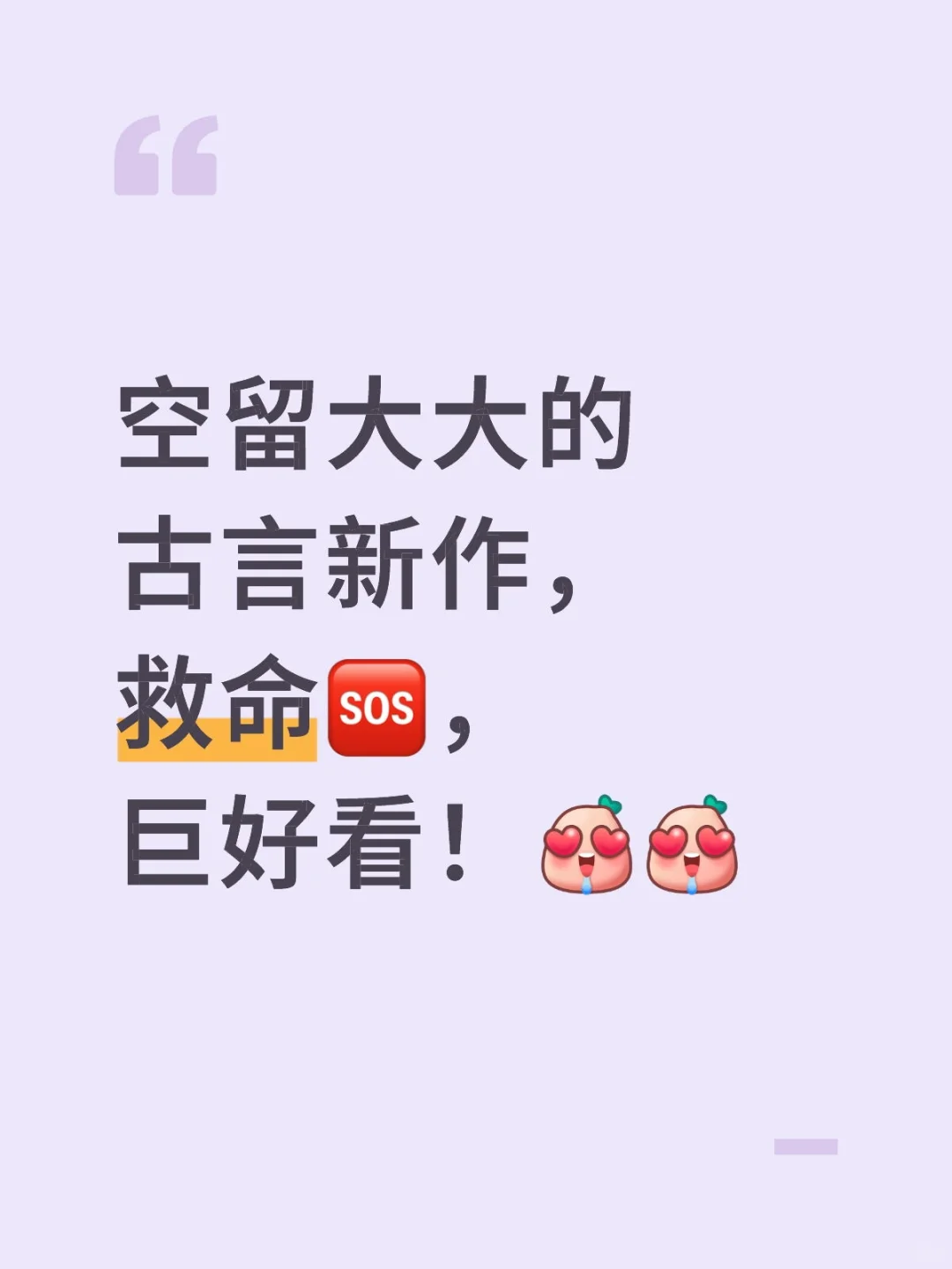空留大大的古言新作，救命🆘，巨好看！！