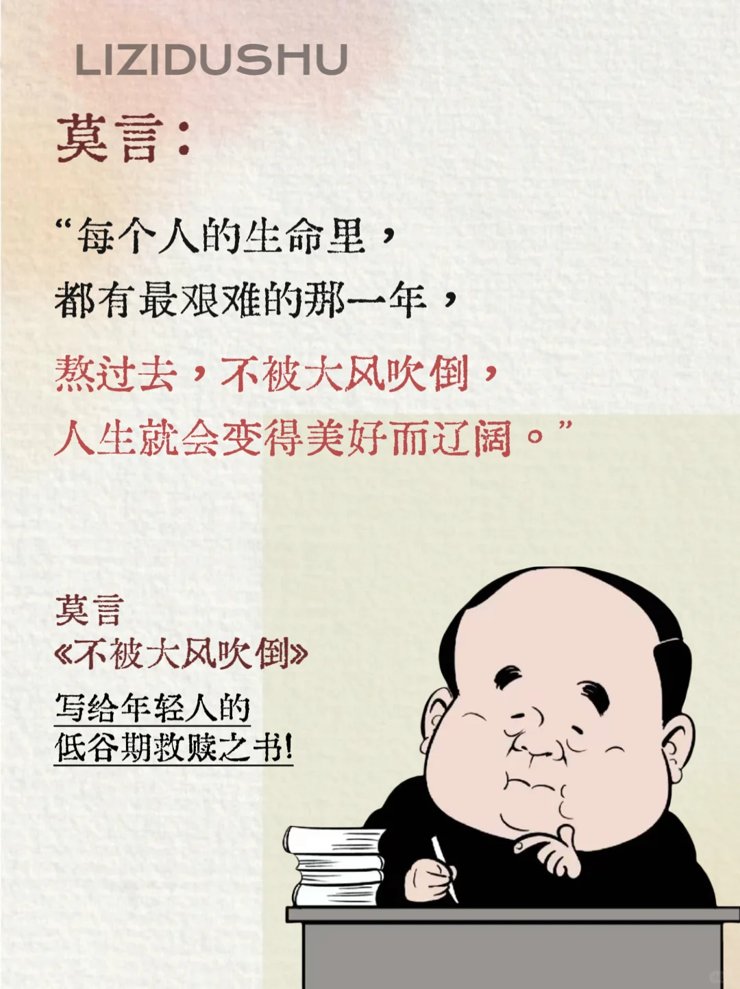 低谷期一定要看莫言的新书《不被大风吹到》