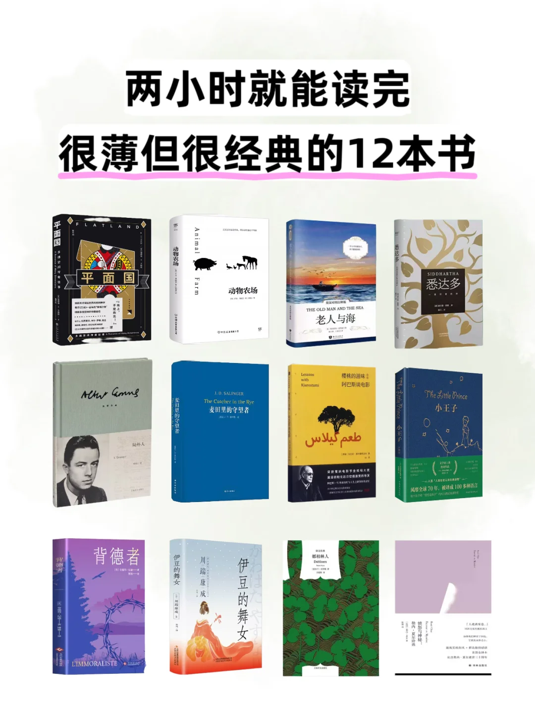 2小时高铁，就能读完的经典好书📖