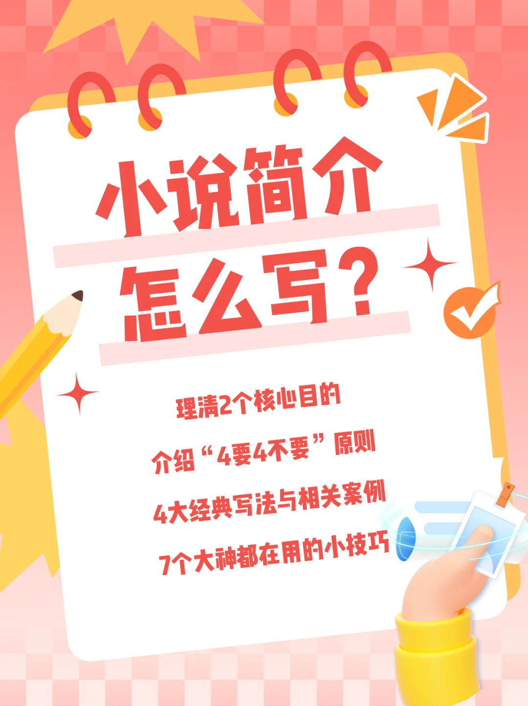 干货❗️让小说签约率㊙️疯狂提高的简介写法♨️