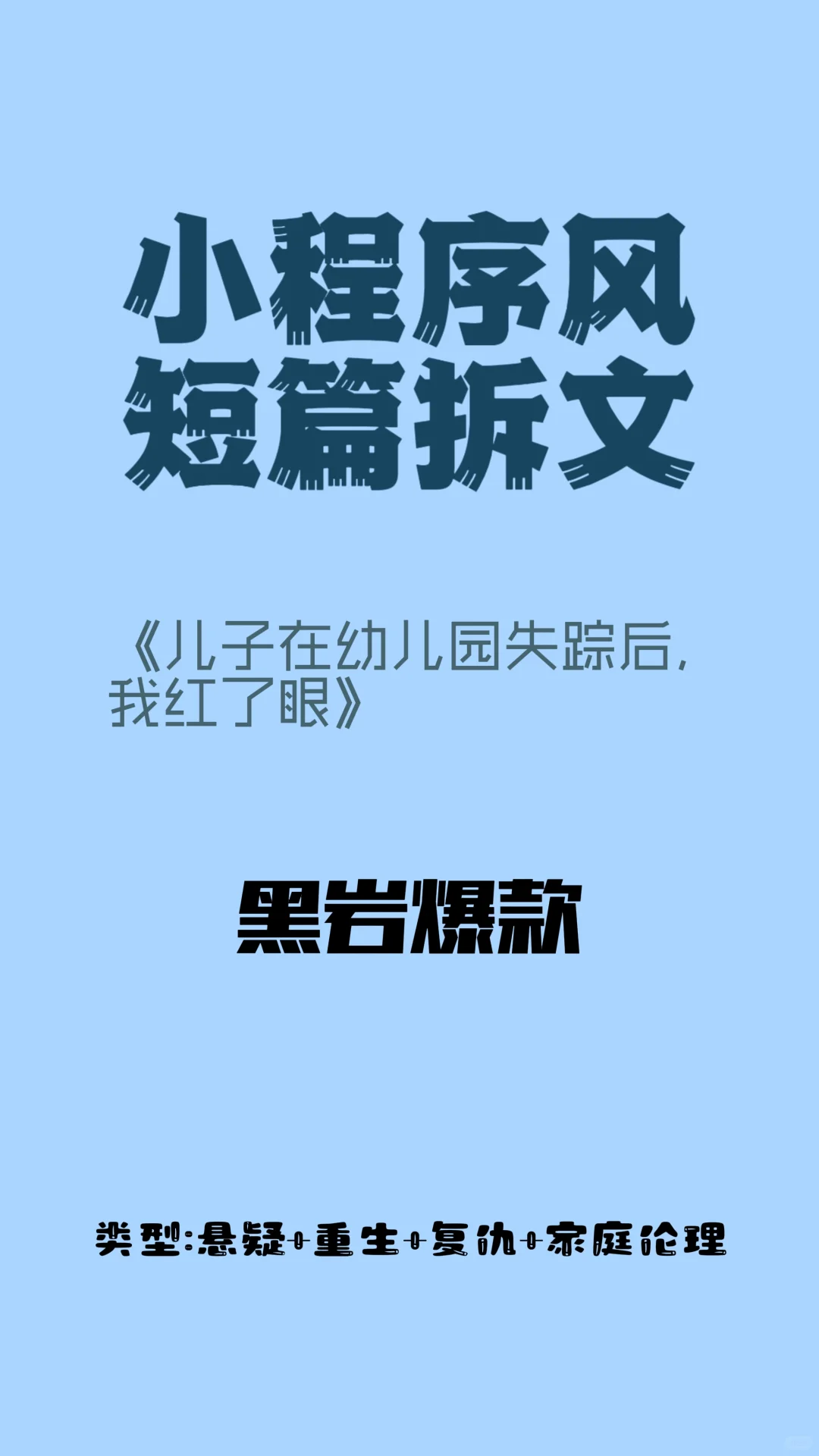 黑岩爆款拆文｜悬疑重生世情
