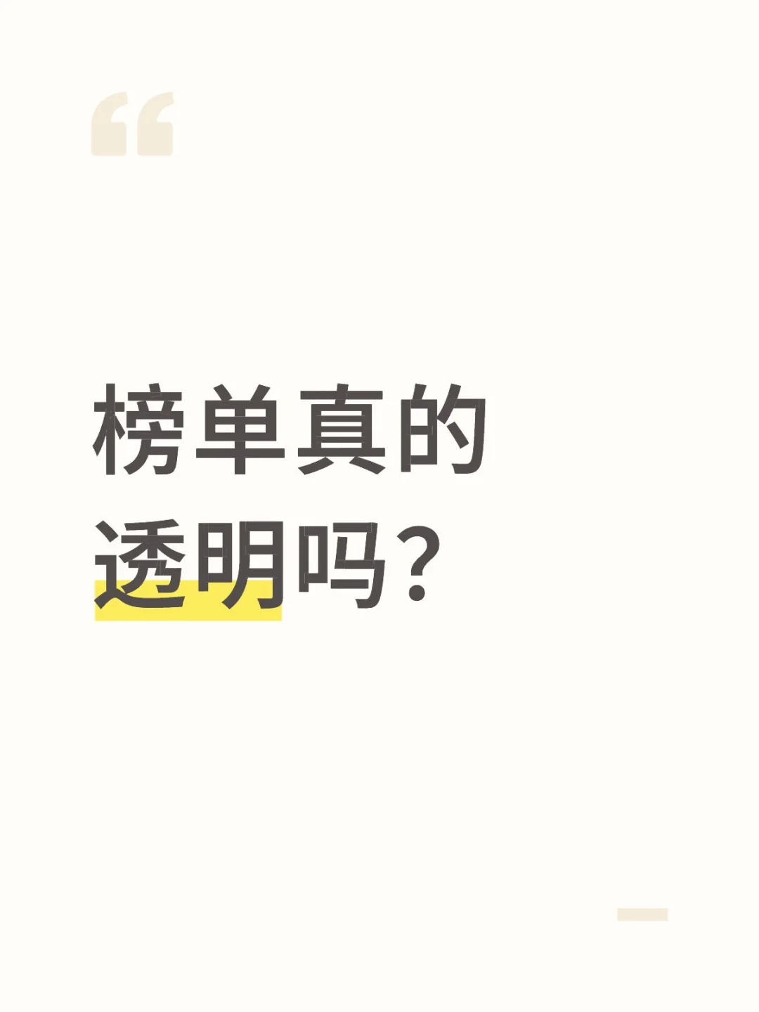 榜单真的透明吗？