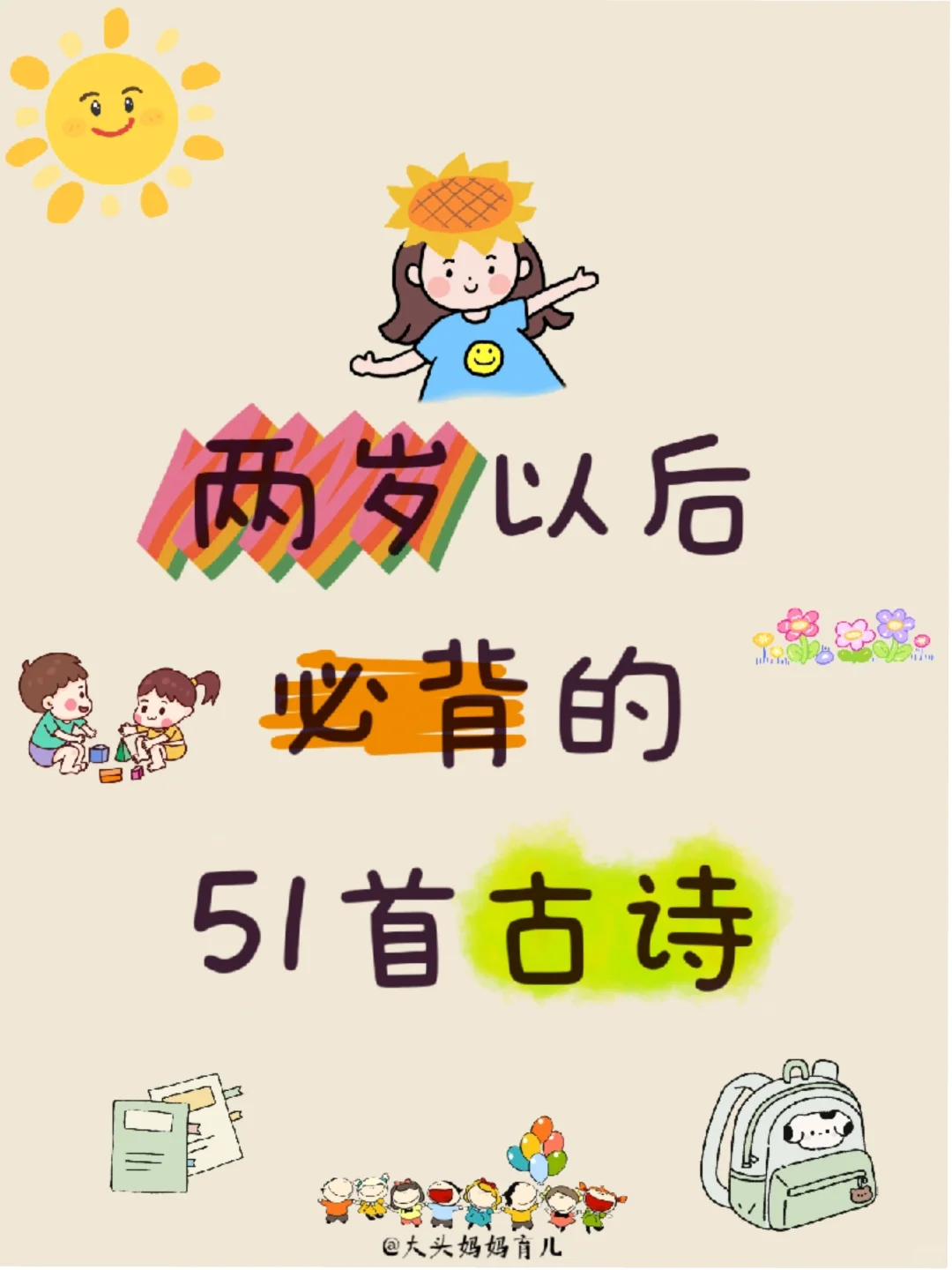 两岁后必背51首古诗❗️抓住宝宝早教启蒙