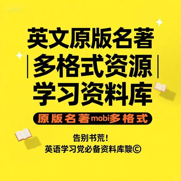 英文原版名著电子书资源库·学习必备干货