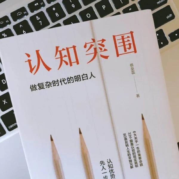 《认知突围》电子书资源