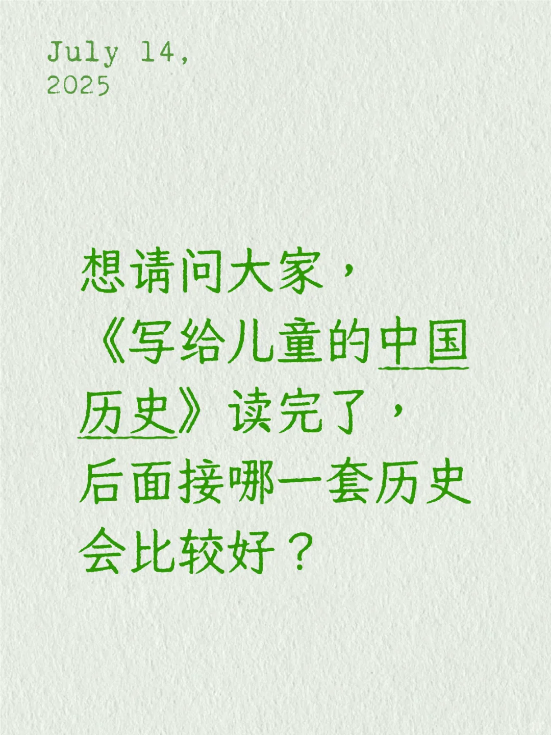想请问大家，《写给儿童的中国历史》读完了，后